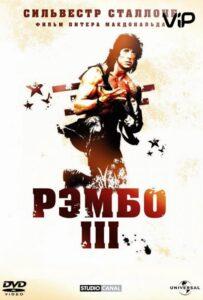Рэмбо 3 Смотреть Онлайн на Лордфильм