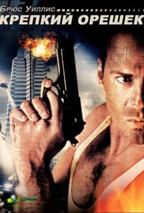 Крепкий орешек Все Части по Порядку Смотреть Онлайн на ЛордФильм